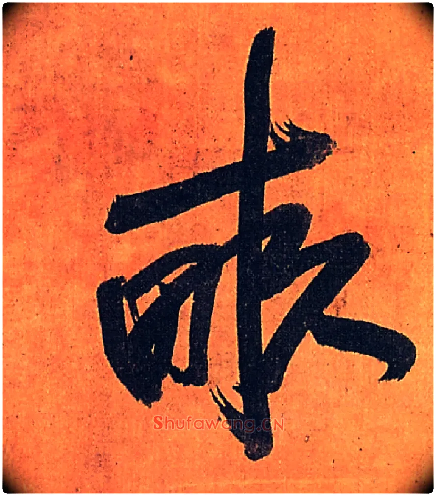 亩毛笔行书写法,摘自明王铎行书五律柬姜司寇一首立轴
