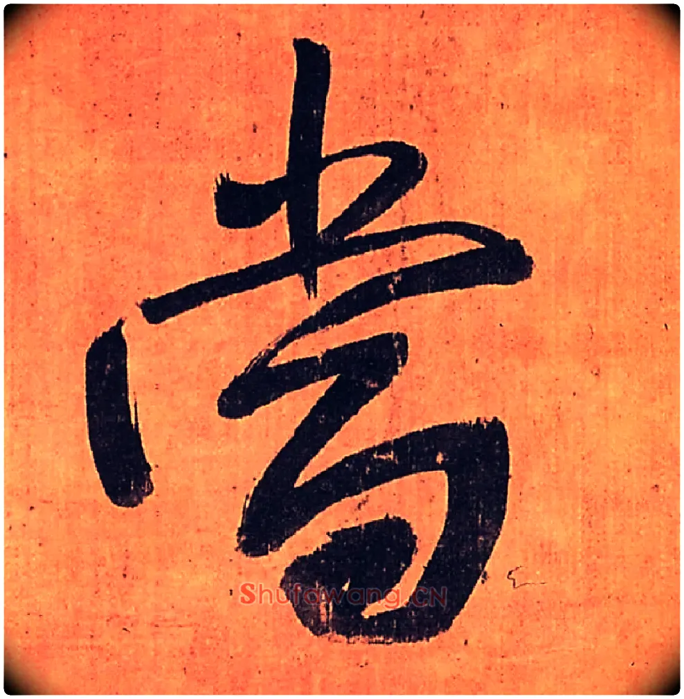 當毛笔行书写法,摘自明王铎行书五律柬姜司寇一首立轴