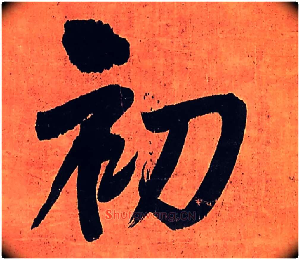 初毛笔行书写法,摘自明王铎行书五律柬姜司寇一首立轴