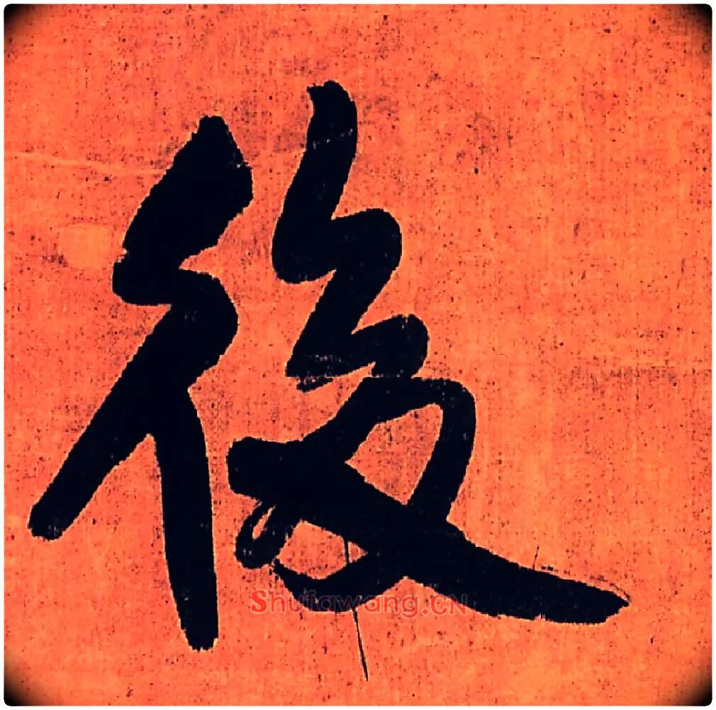 后毛笔行书写法,摘自明王铎行书五律柬姜司寇一首立轴