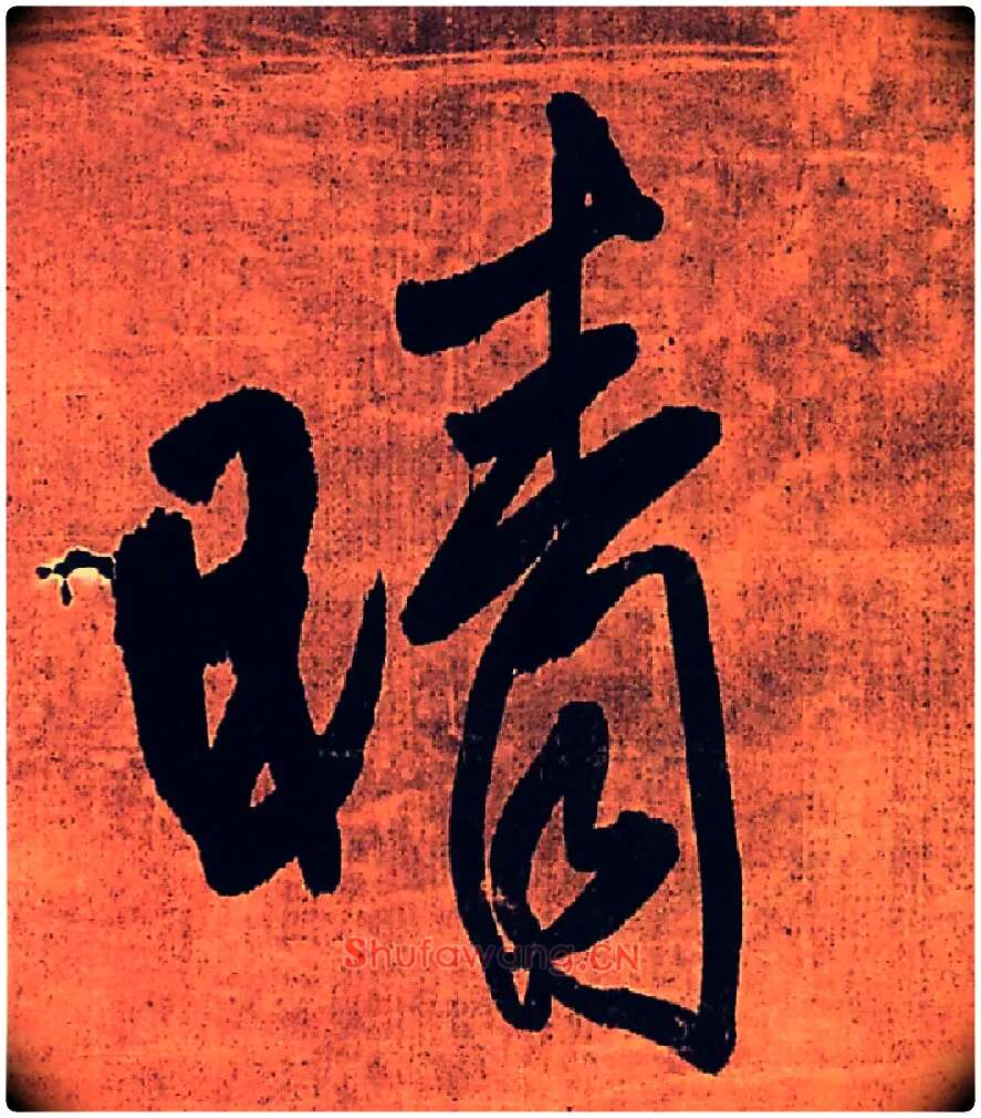 晴毛笔行书写法,摘自明王铎行书五律柬姜司寇一首立轴