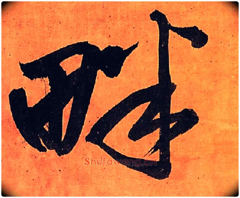 畔毛笔行书写法,摘自明王铎行书五律柬姜司寇一首立轴