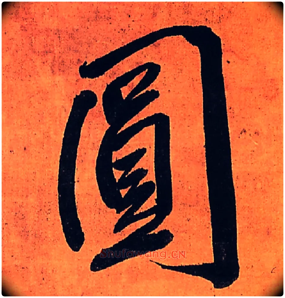 圓毛笔行书写法,摘自明王铎行书五律柬姜司寇一首立轴