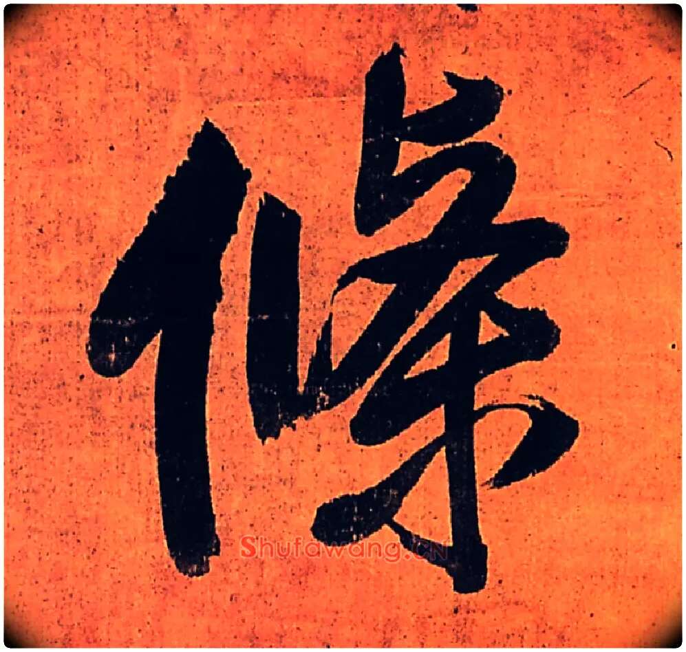 条毛笔行书写法,摘自明王铎行书五律柬姜司寇一首立轴