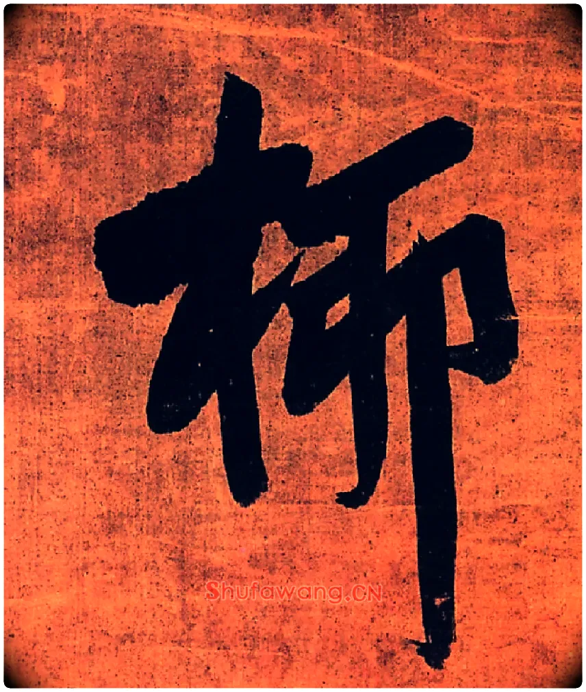 桺毛笔行书写法,摘自明王铎行书五律柬姜司寇一首立轴