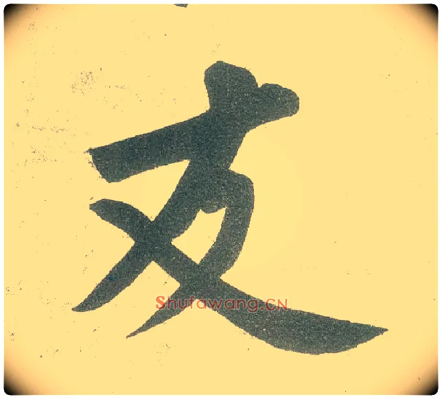 友毛笔行书写法,摘自宋黄庭坚自书松风阁诗卷
