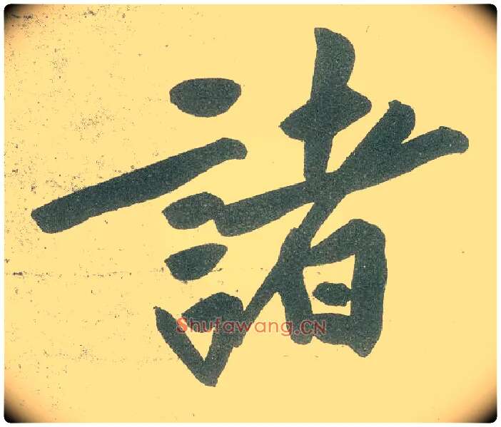 诸毛笔行书写法,摘自宋黄庭坚自书松风阁诗卷