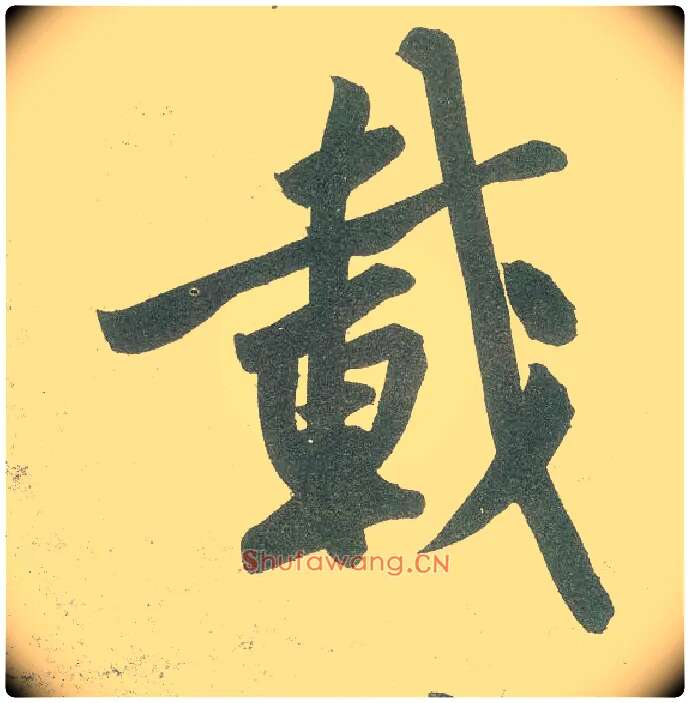 载毛笔行书写法,摘自宋黄庭坚自书松风阁诗卷