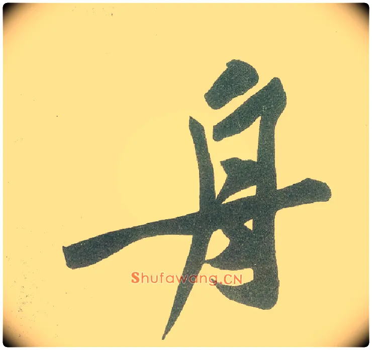 舟毛笔行书写法,摘自宋黄庭坚自书松风阁诗卷