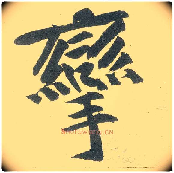 挛毛笔行书写法,摘自宋黄庭坚自书松风阁诗卷