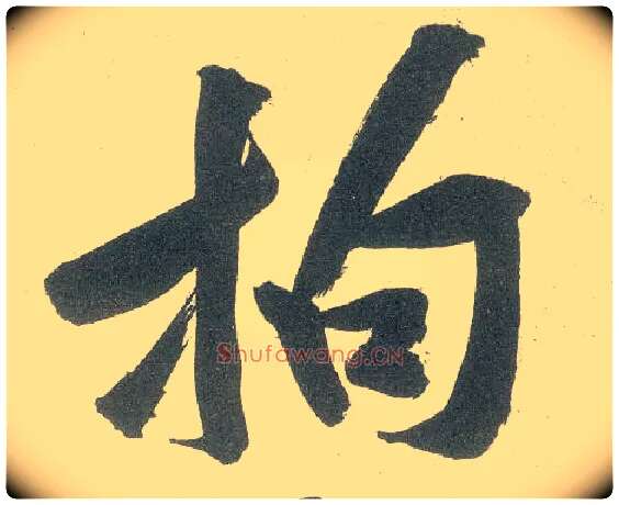 拘毛笔行书写法,摘自宋黄庭坚自书松风阁诗卷