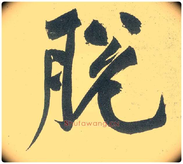 脱毛笔行书写法,摘自宋黄庭坚自书松风阁诗卷