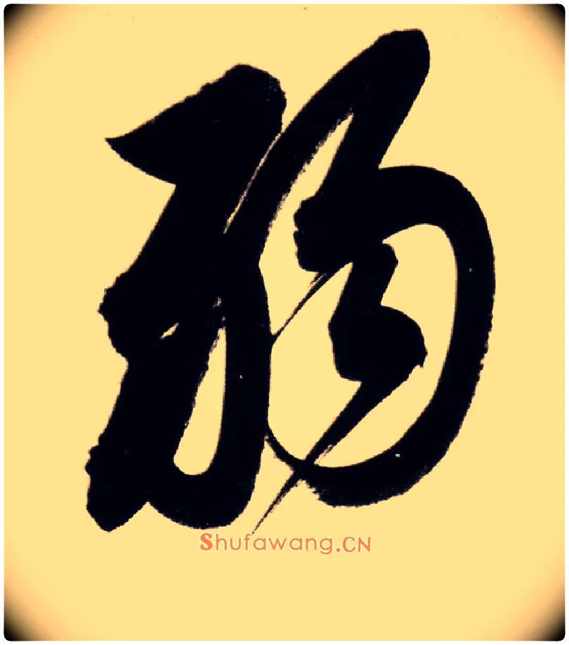 弱毛笔行书写法,摘自明董其昌白羽扇赋卷