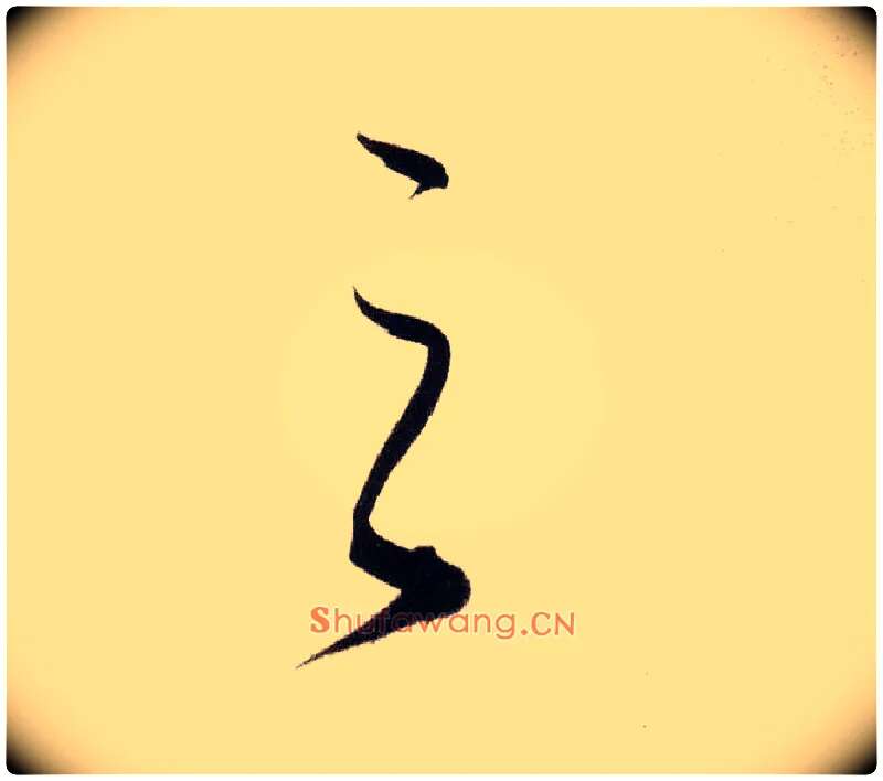 之毛笔行书写法,摘自明董其昌白羽扇赋卷