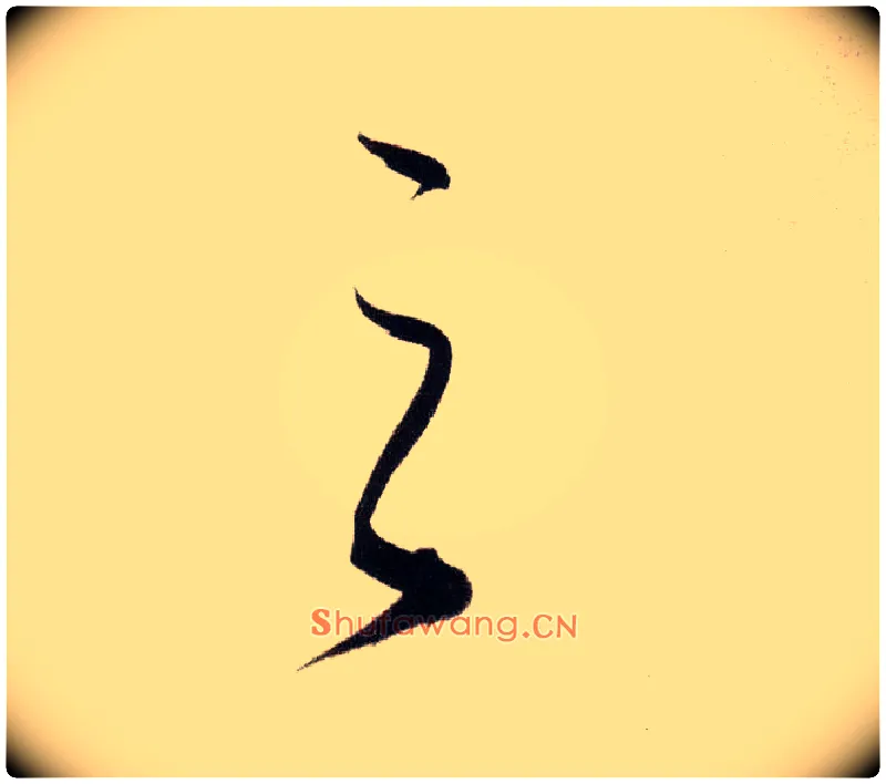 之毛笔行书写法,摘自明董其昌白羽扇赋卷