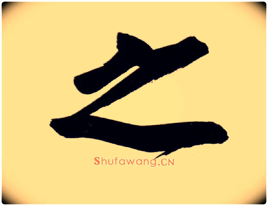 之毛笔行书写法,摘自明董其昌白羽扇赋卷