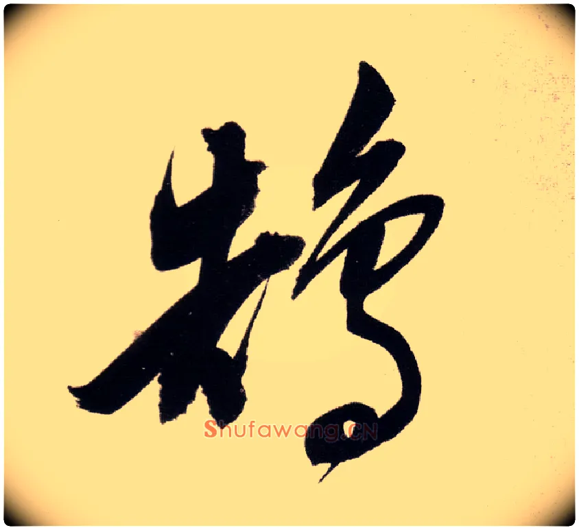 鹄毛笔行书写法,摘自明董其昌白羽扇赋卷