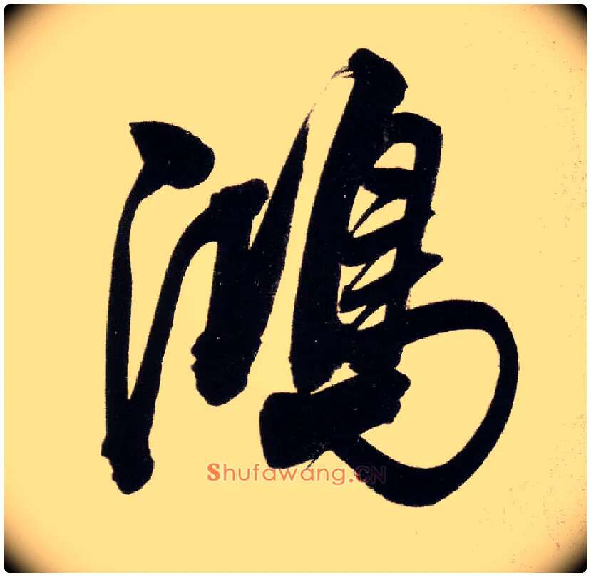 鸿毛笔行书写法,摘自明董其昌白羽扇赋卷