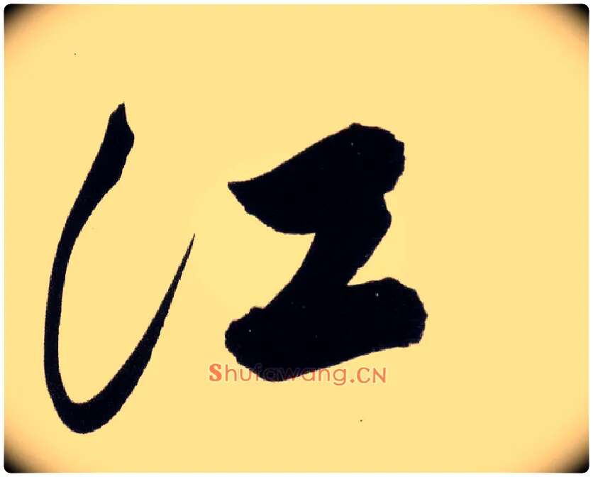 江毛笔行书写法,摘自明董其昌白羽扇赋卷