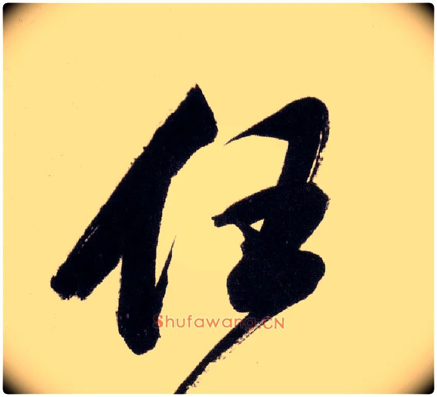 任毛笔行书写法,摘自明董其昌白羽扇赋卷