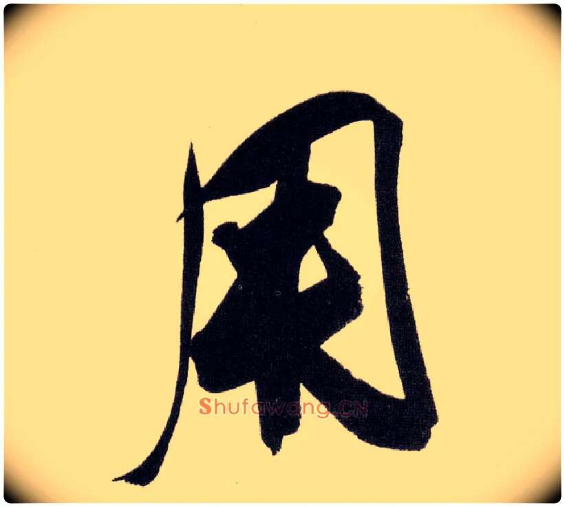 用毛笔行书写法,摘自明董其昌白羽扇赋卷