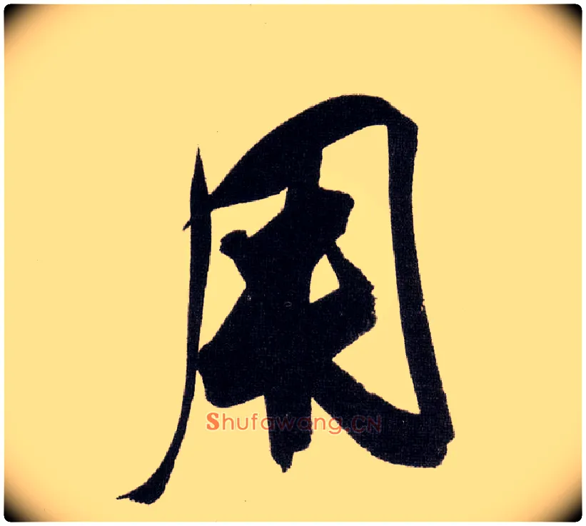 用毛笔行书写法,摘自明董其昌白羽扇赋卷