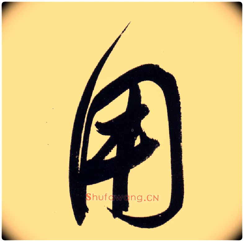 用毛笔行书写法,摘自明董其昌白羽扇赋卷