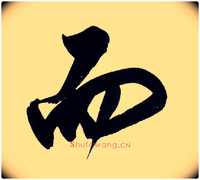 而毛笔行书写法,摘自明董其昌白羽扇赋卷