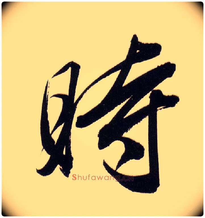 時毛笔行书写法,摘自明董其昌白羽扇赋卷
