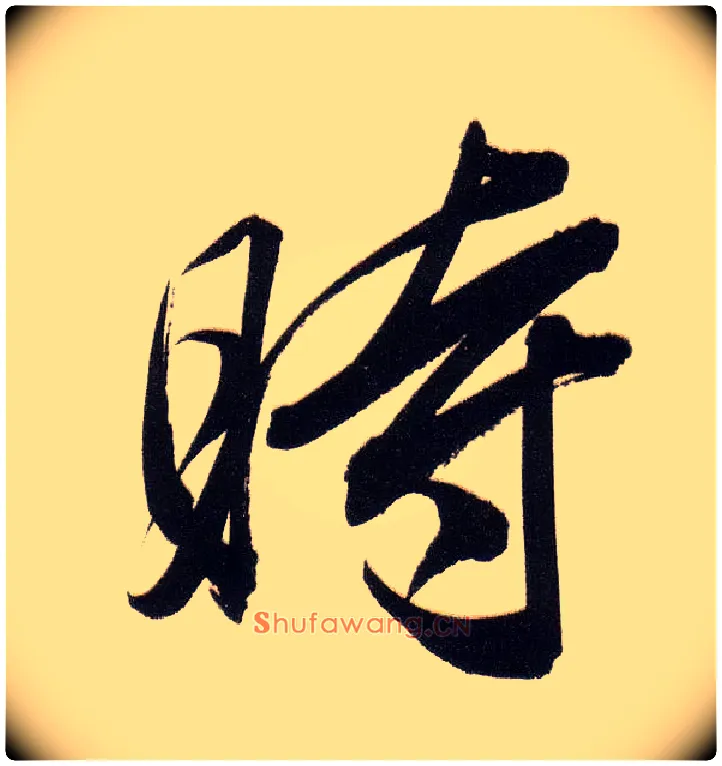 時毛笔行书写法,摘自明董其昌白羽扇赋卷