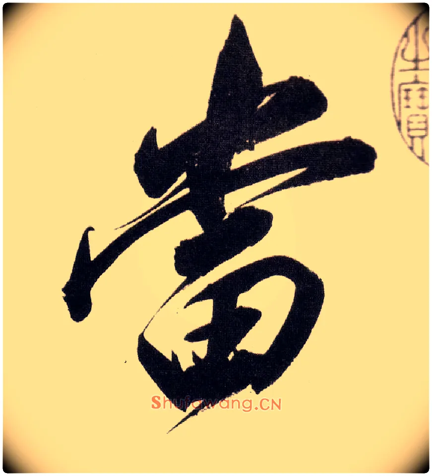當毛笔行书写法,摘自明董其昌白羽扇赋卷
