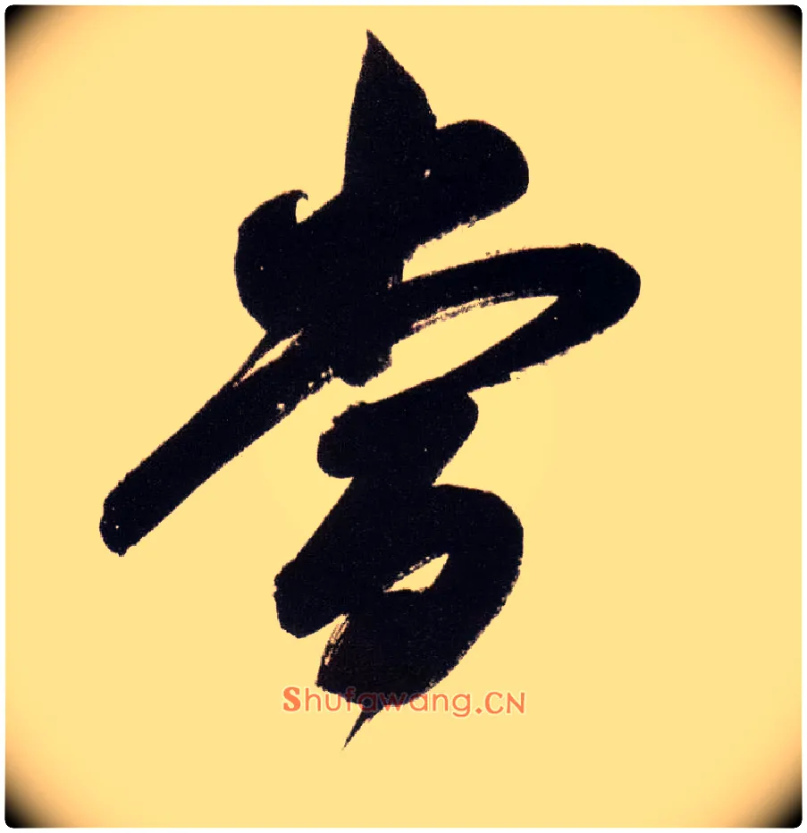 當毛笔行书写法,摘自明董其昌白羽扇赋卷