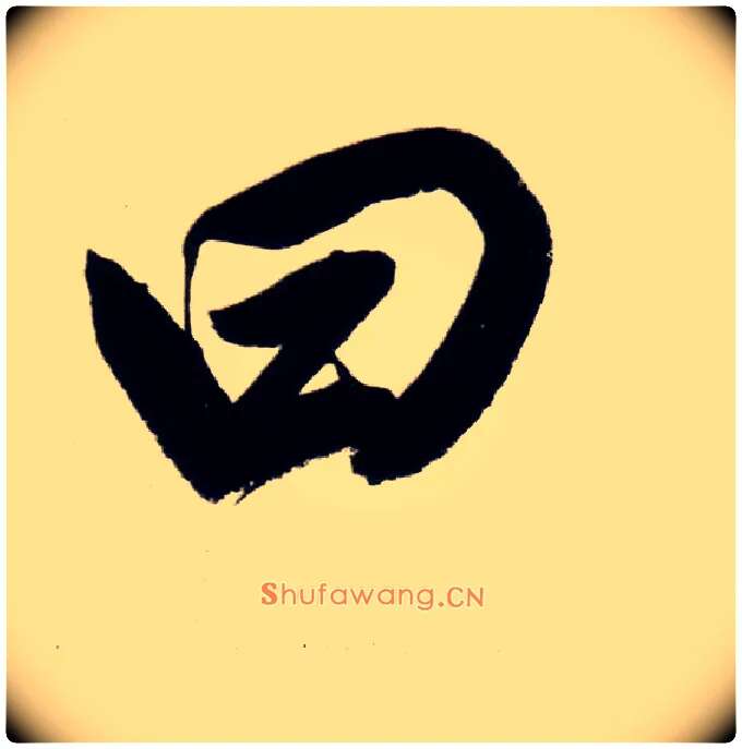 曰毛笔行书写法,摘自明董其昌白羽扇赋卷