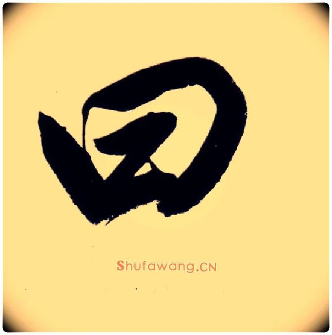 曰毛笔行书写法,摘自明董其昌白羽扇赋卷