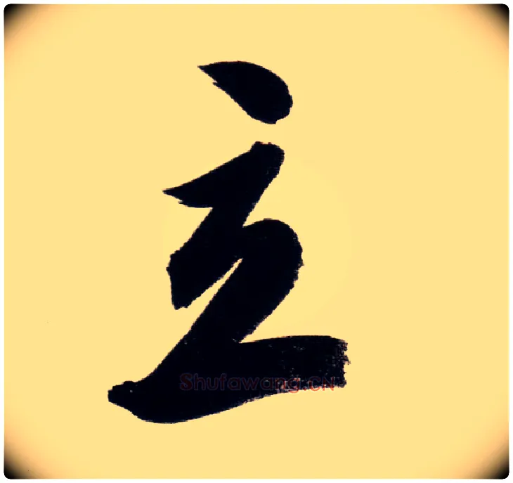 立毛笔行书写法,摘自明董其昌白羽扇赋卷