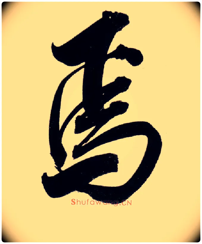 焉毛笔行书写法,摘自明董其昌白羽扇赋卷
