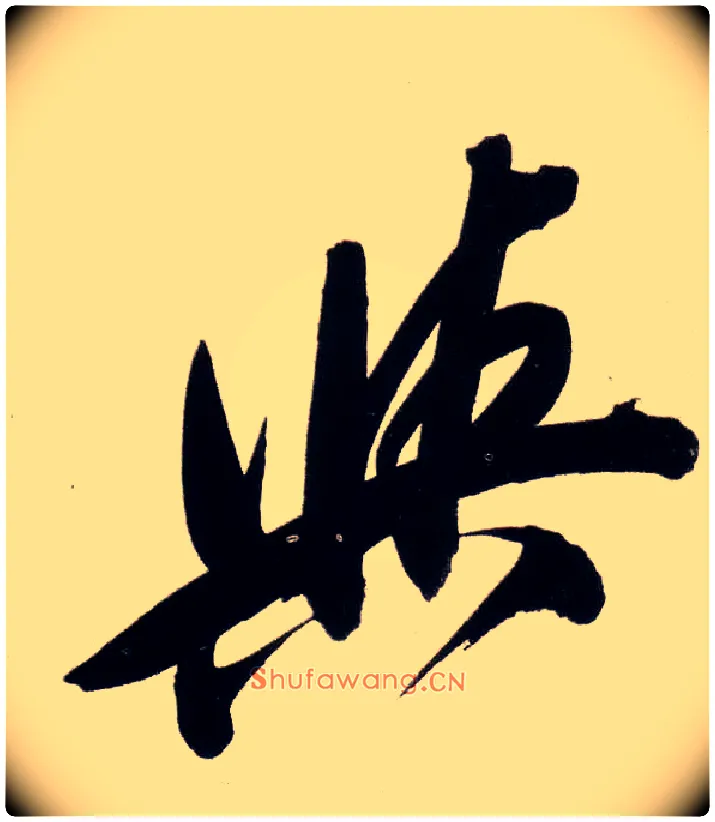 与毛笔行书写法,摘自明董其昌白羽扇赋卷