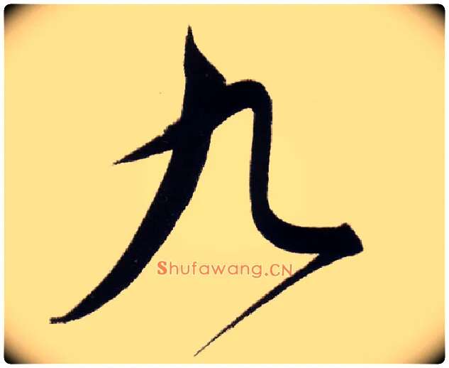 九毛笔行书写法,摘自明董其昌白羽扇赋卷