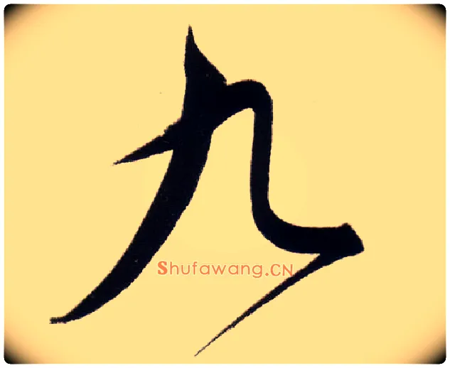 九毛笔行书写法,摘自明董其昌白羽扇赋卷