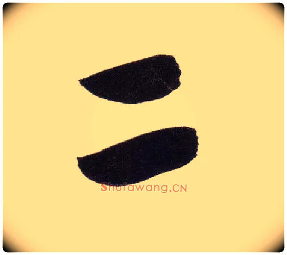 二毛笔行书写法,摘自明董其昌白羽扇赋卷