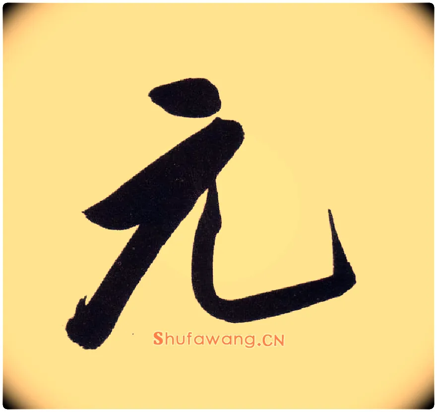 元毛笔行书写法,摘自明董其昌白羽扇赋卷