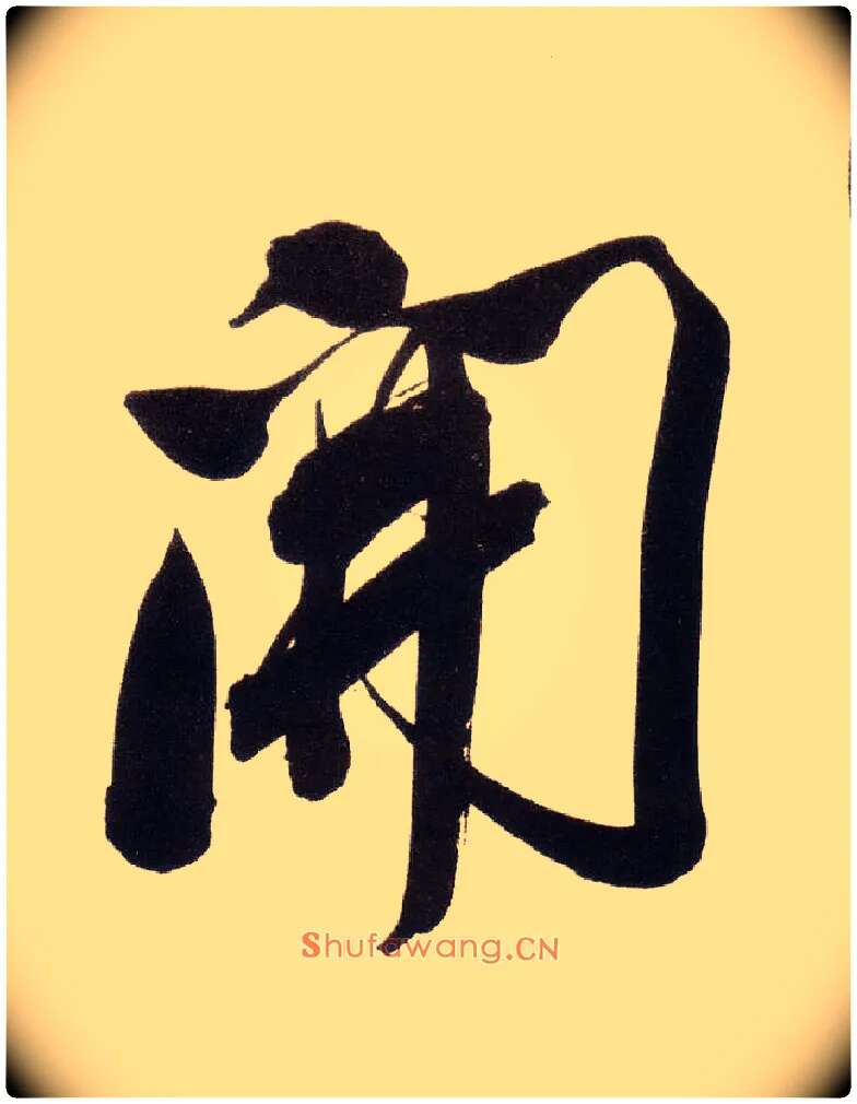開毛笔行书写法,摘自明董其昌白羽扇赋卷