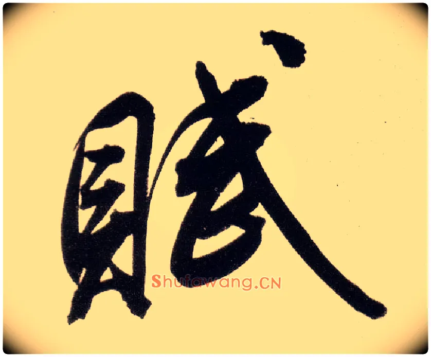 赋毛笔行书写法,摘自明董其昌白羽扇赋卷