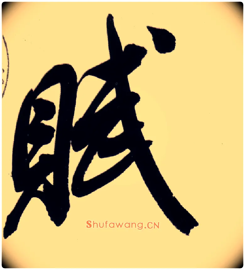 赋毛笔行书写法,摘自明董其昌白羽扇赋卷