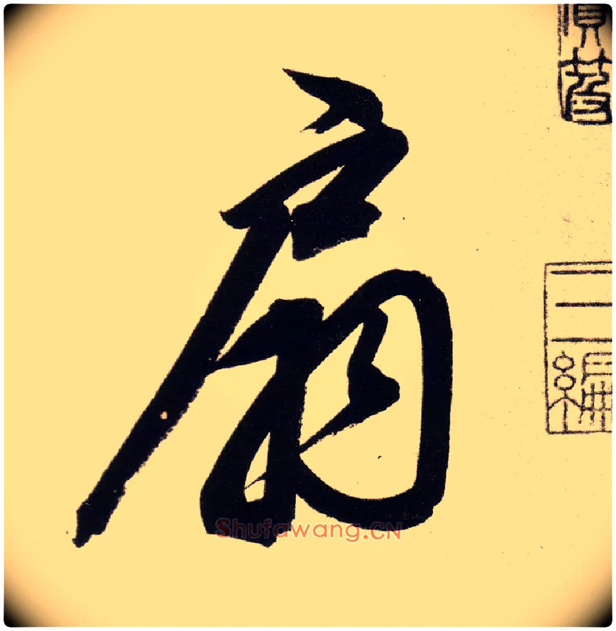 扇毛笔行书写法,摘自明董其昌白羽扇赋卷
