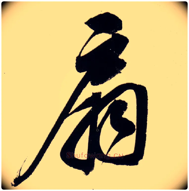 扇毛笔行书写法,摘自明董其昌白羽扇赋卷