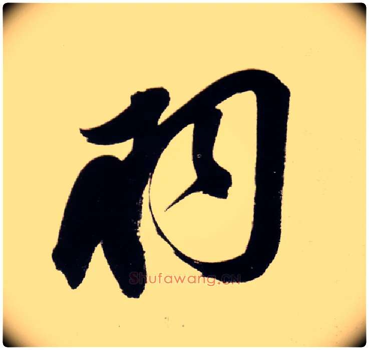 羽毛笔行书写法,摘自明董其昌白羽扇赋卷