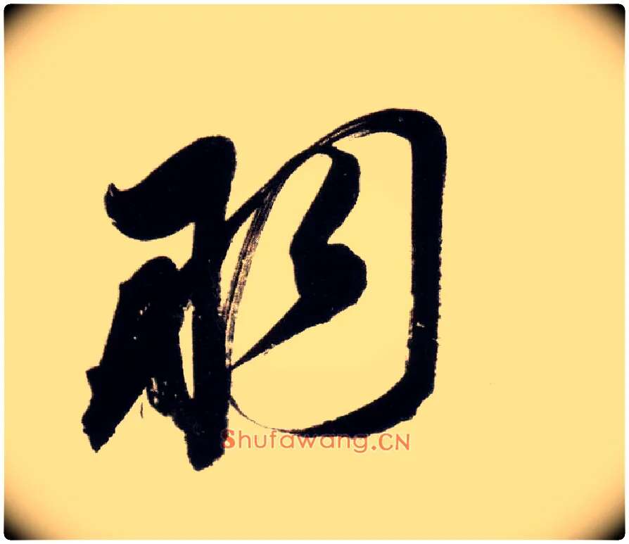 羽毛笔行书写法,摘自明董其昌白羽扇赋卷