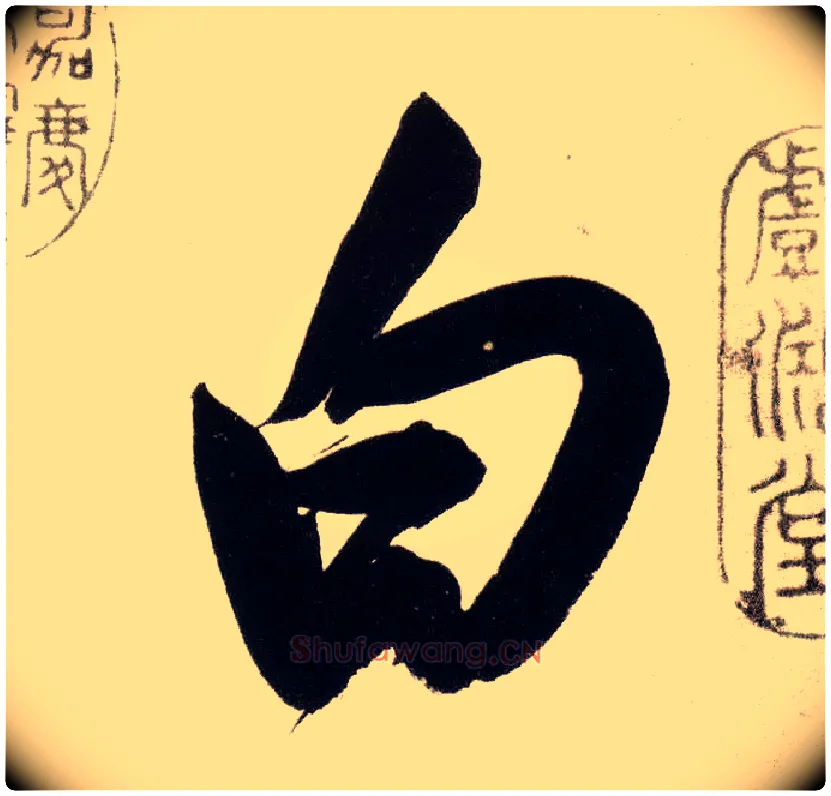白毛笔行书写法,摘自明董其昌白羽扇赋卷
