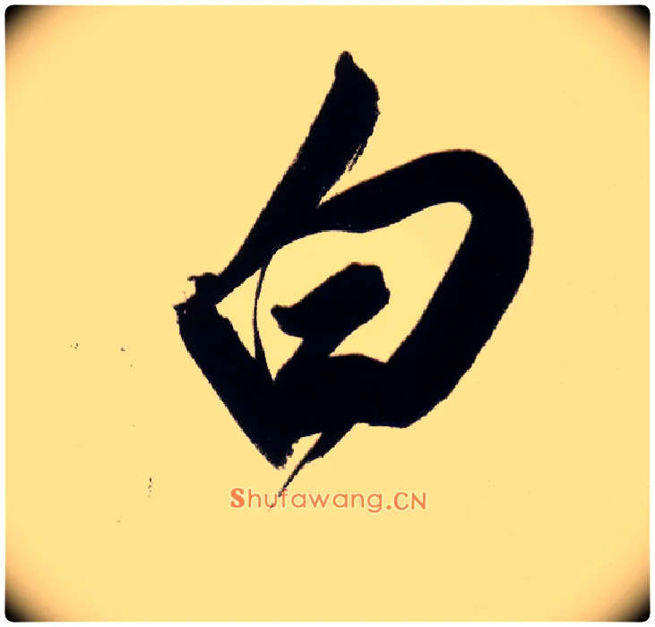 白毛笔行书写法,摘自明董其昌白羽扇赋卷